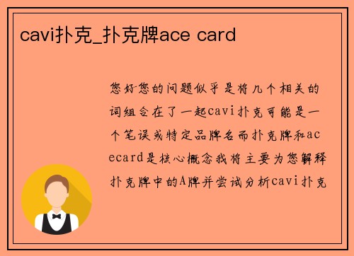 cavi扑克_扑克牌ace card