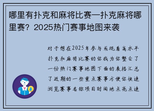 哪里有扑克和麻将比赛—扑克麻将哪里赛？2025热门赛事地图来袭