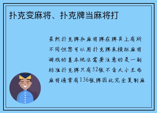 扑克变麻将、扑克牌当麻将打