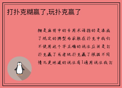 打扑克糊赢了,玩扑克赢了