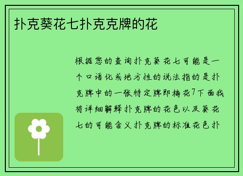 扑克葵花七扑克克牌的花