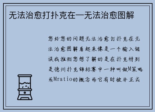 无法治愈打扑克在—无法治愈图解