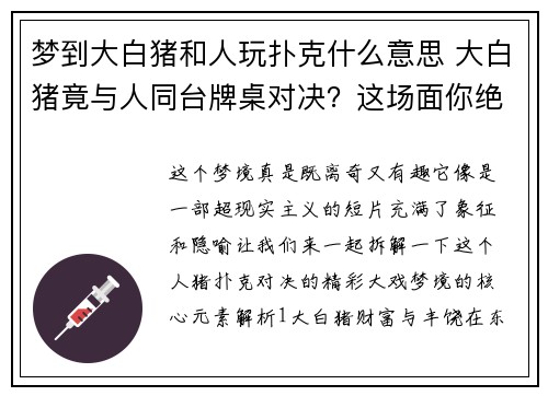 梦到大白猪和人玩扑克什么意思 大白猪竟与人同台牌桌对决？这场面你绝对想不到