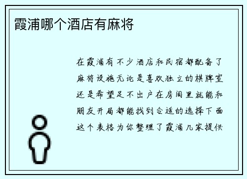 霞浦哪个酒店有麻将