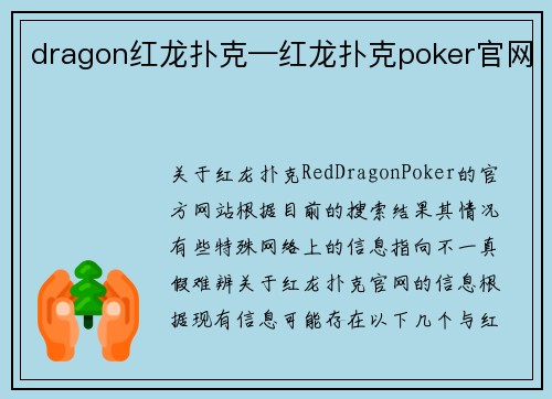 dragon红龙扑克—红龙扑克poker官网