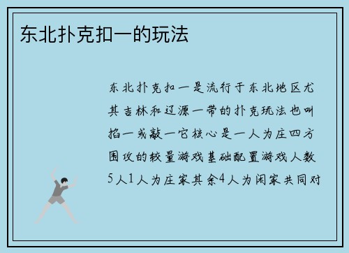 东北扑克扣一的玩法